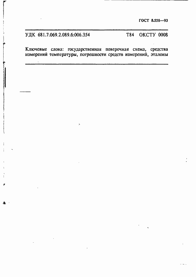 Страница 12 ГОСТ 8.558-93