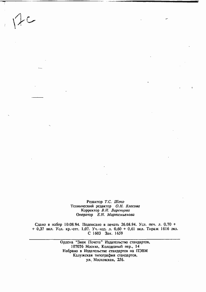 Страница 16 ГОСТ 8.558-93