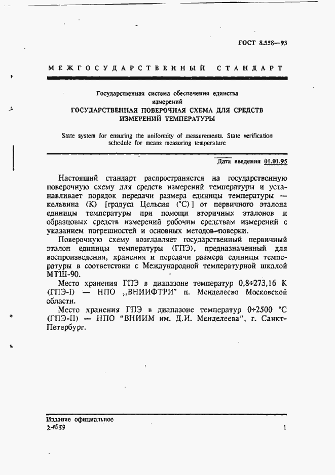 Страница 4 ГОСТ 8.558-93