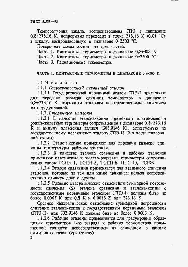 Страница 5 ГОСТ 8.558-93