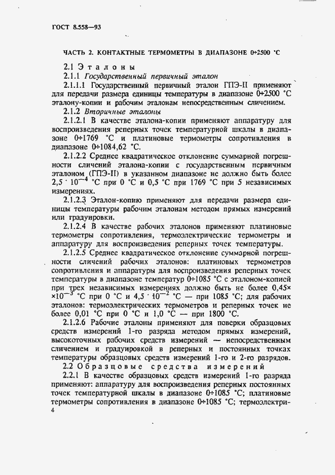 Страница 7 ГОСТ 8.558-93