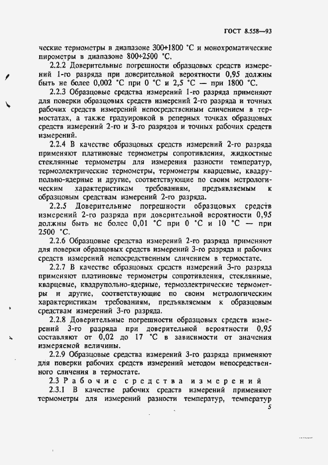 Страница 8 ГОСТ 8.558-93