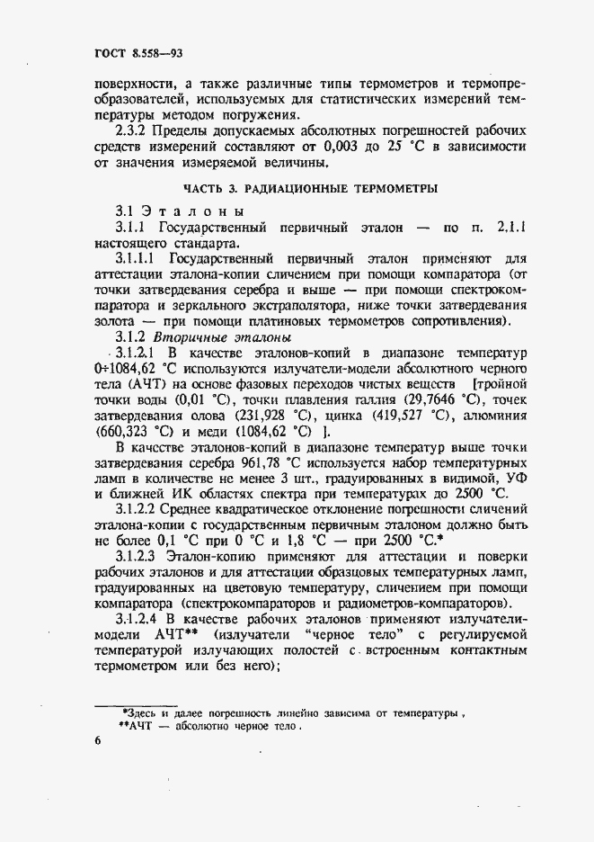 Страница 9 ГОСТ 8.558-93