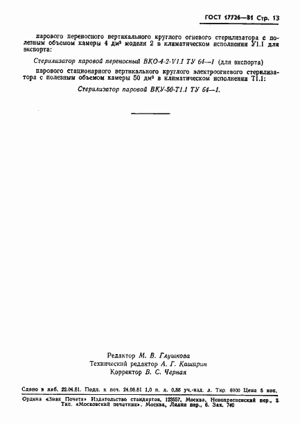 Страница 15 ГОСТ 17726-81