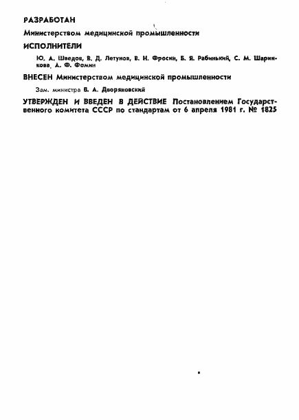 Страница 2 ГОСТ 17726-81