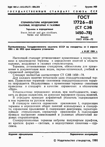 Страница 3 ГОСТ 17726-81