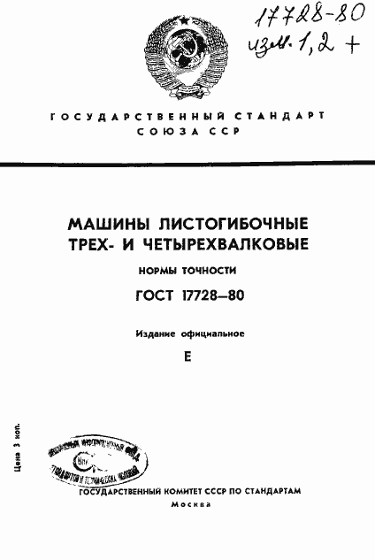 Страница 1 ГОСТ 17728-80