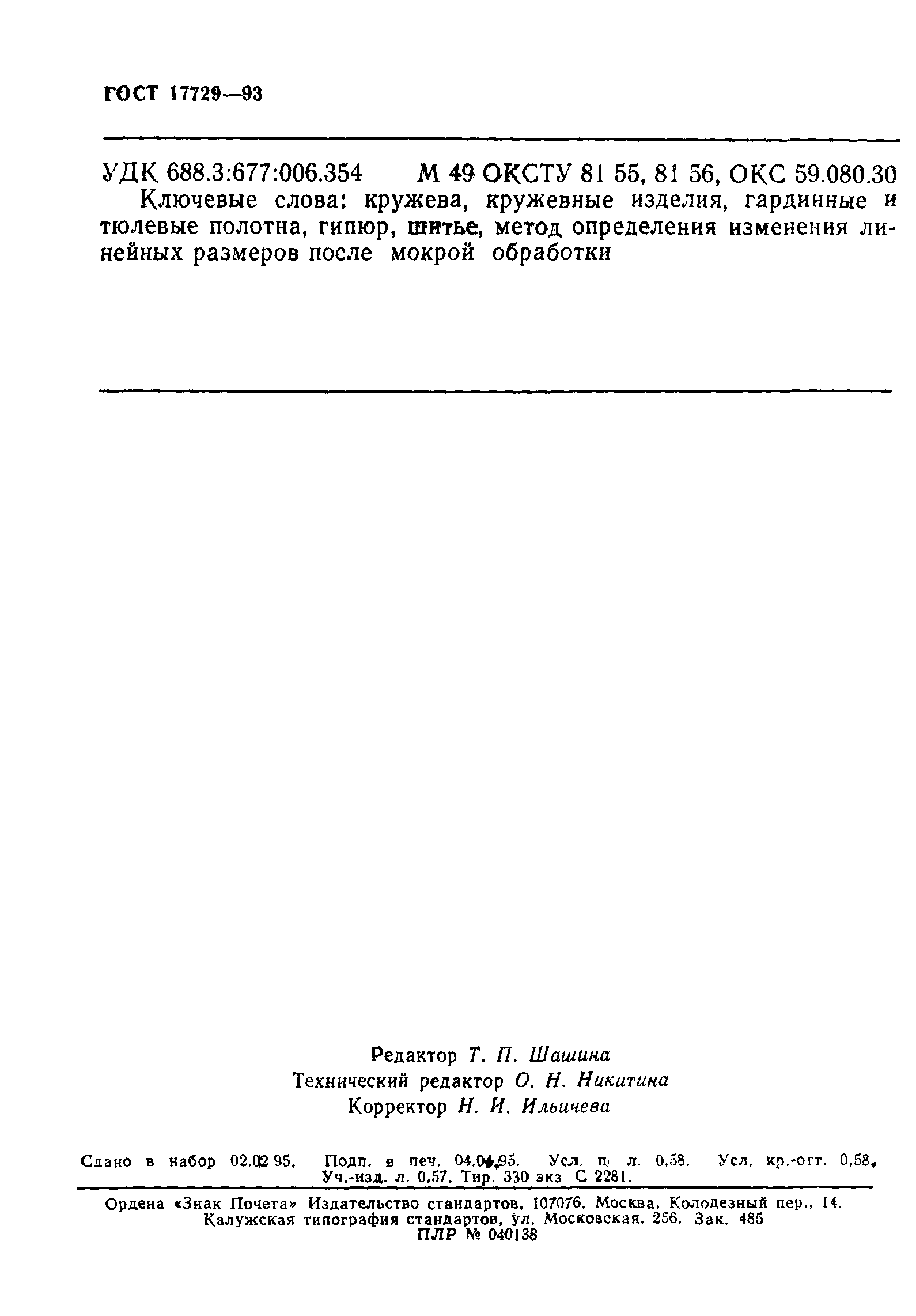 Страница 10 ГОСТ 17729-93