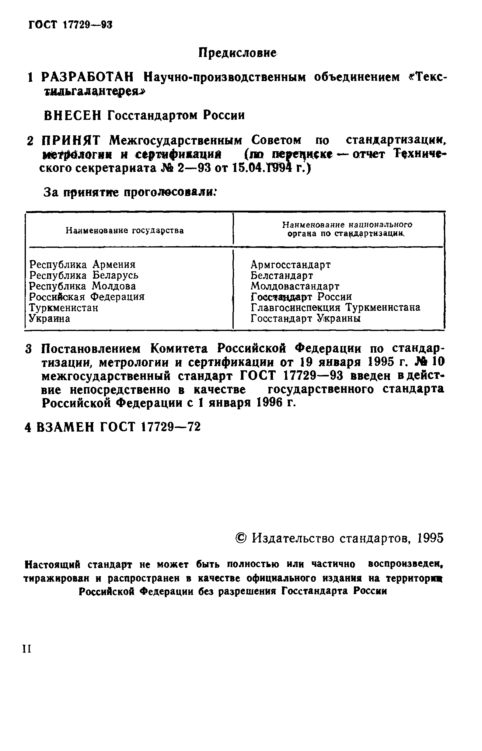 Страница 2 ГОСТ 17729-93