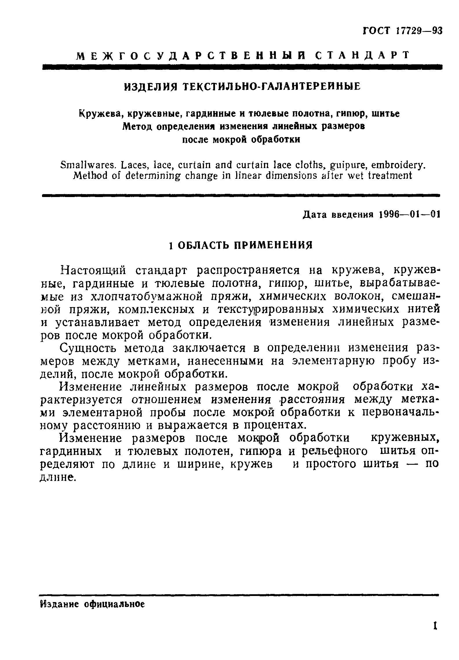 Страница 3 ГОСТ 17729-93