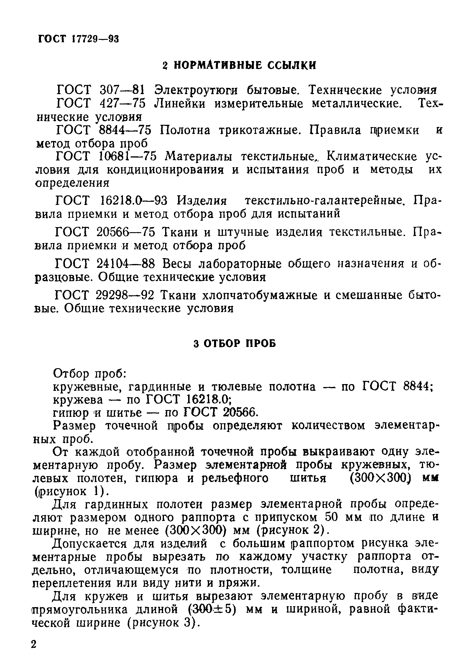 Страница 4 ГОСТ 17729-93