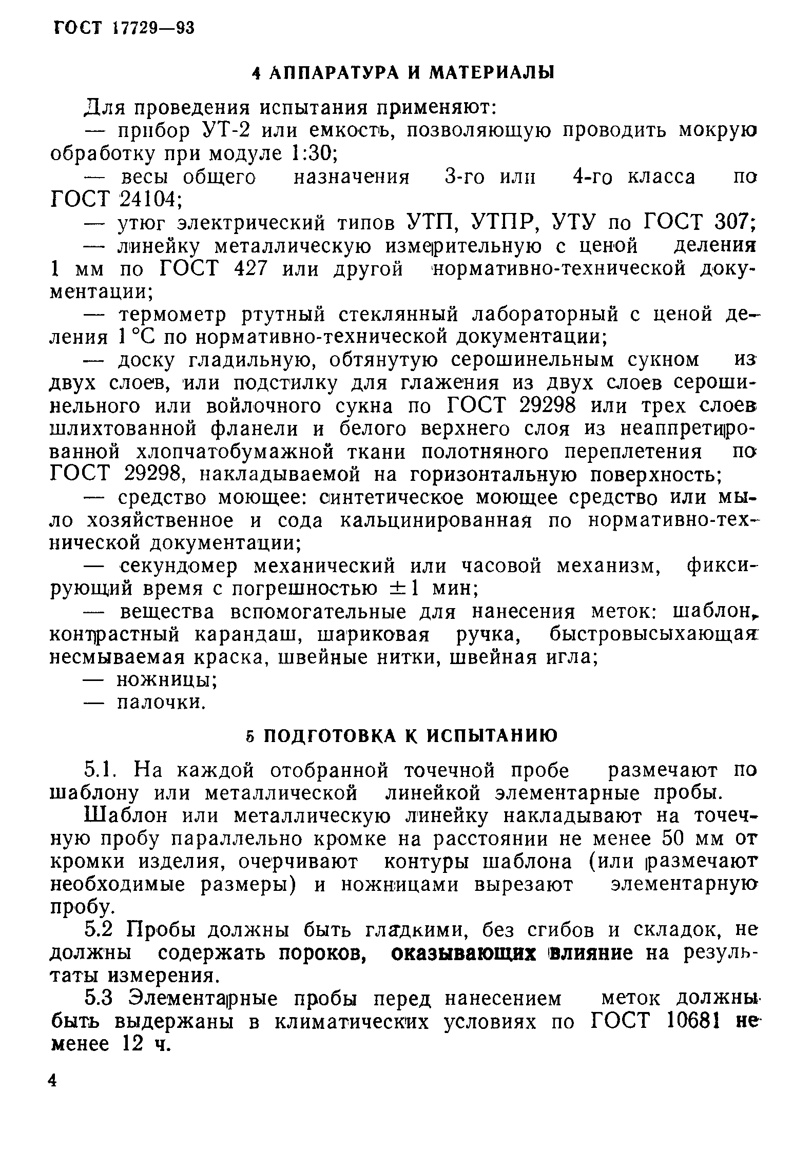 Страница 6 ГОСТ 17729-93