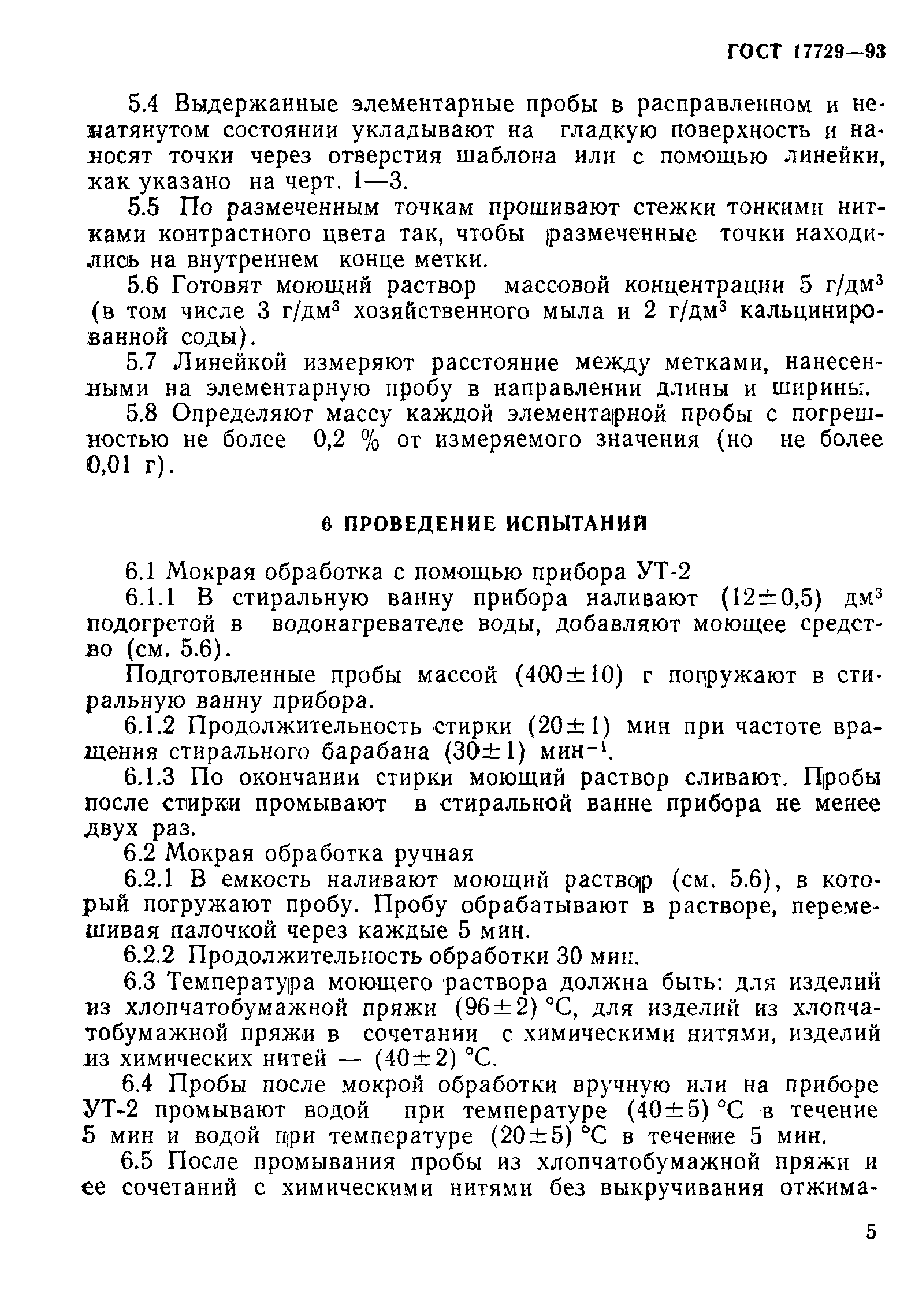 Страница 7 ГОСТ 17729-93