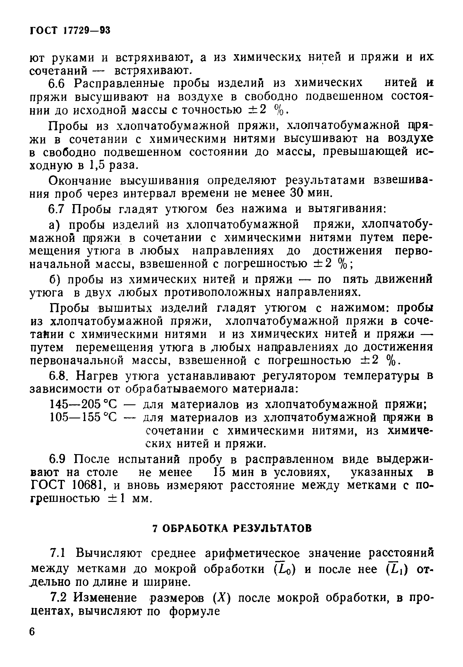 Страница 8 ГОСТ 17729-93