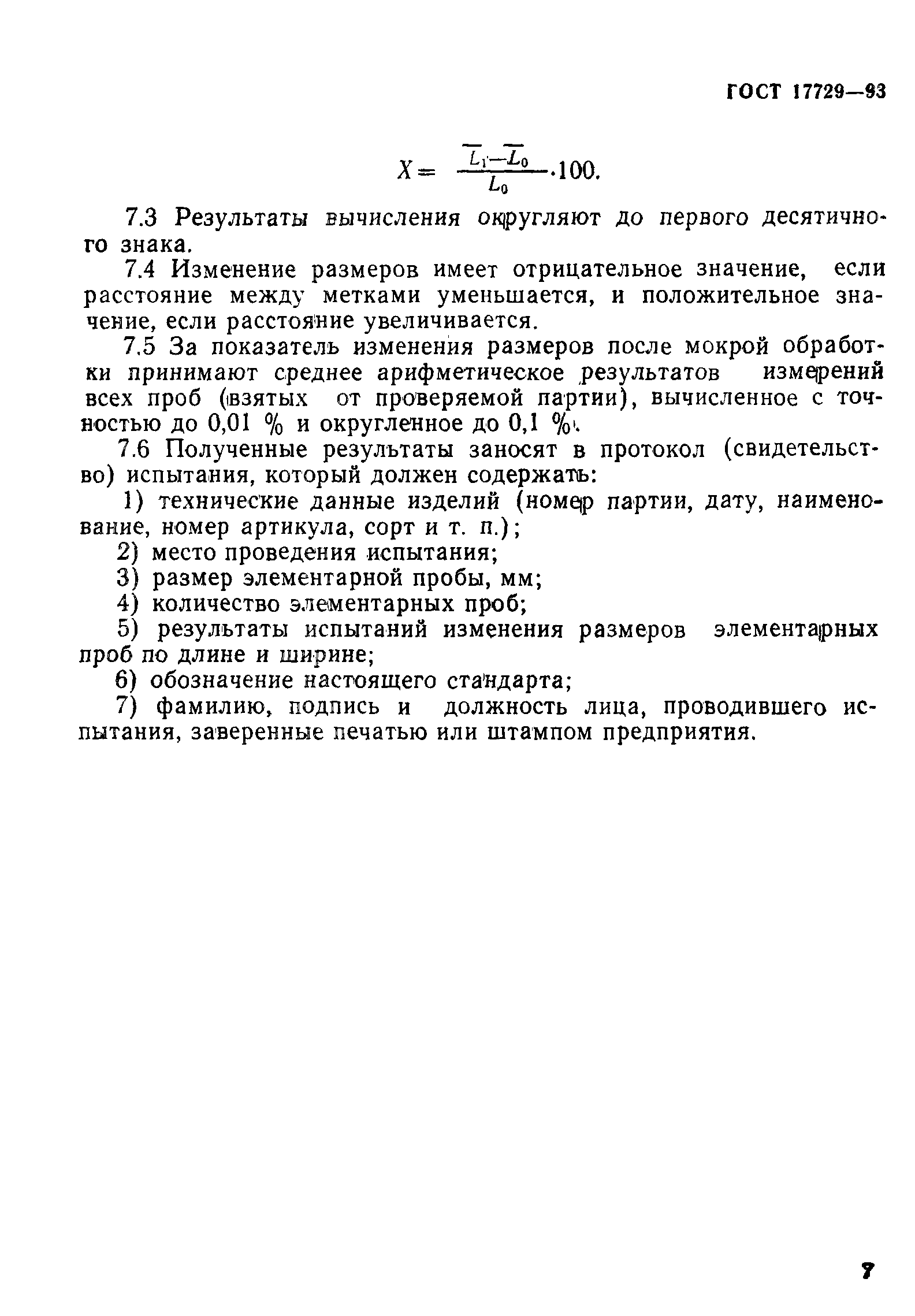 Страница 9 ГОСТ 17729-93