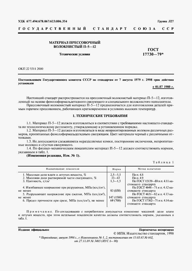 Страница 2 ГОСТ 17730-79