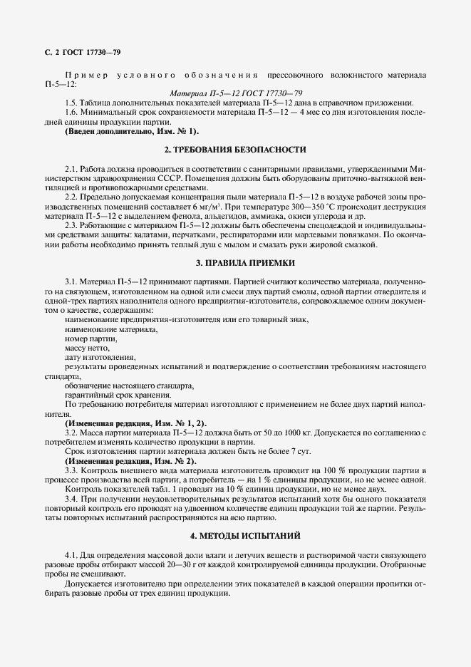 Страница 3 ГОСТ 17730-79