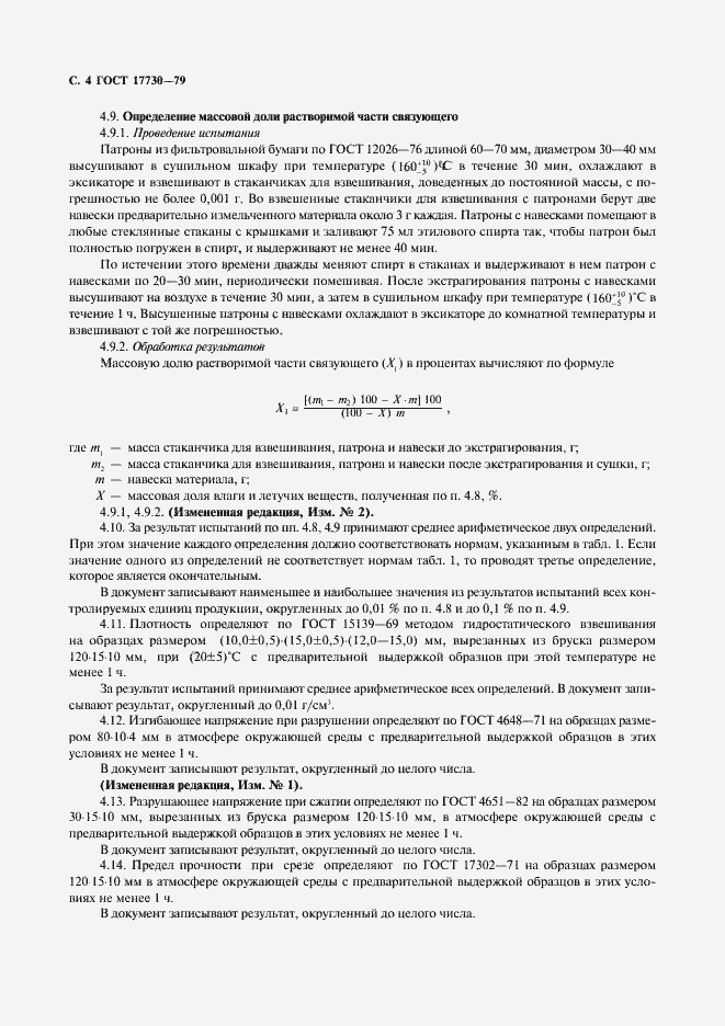 Страница 5 ГОСТ 17730-79