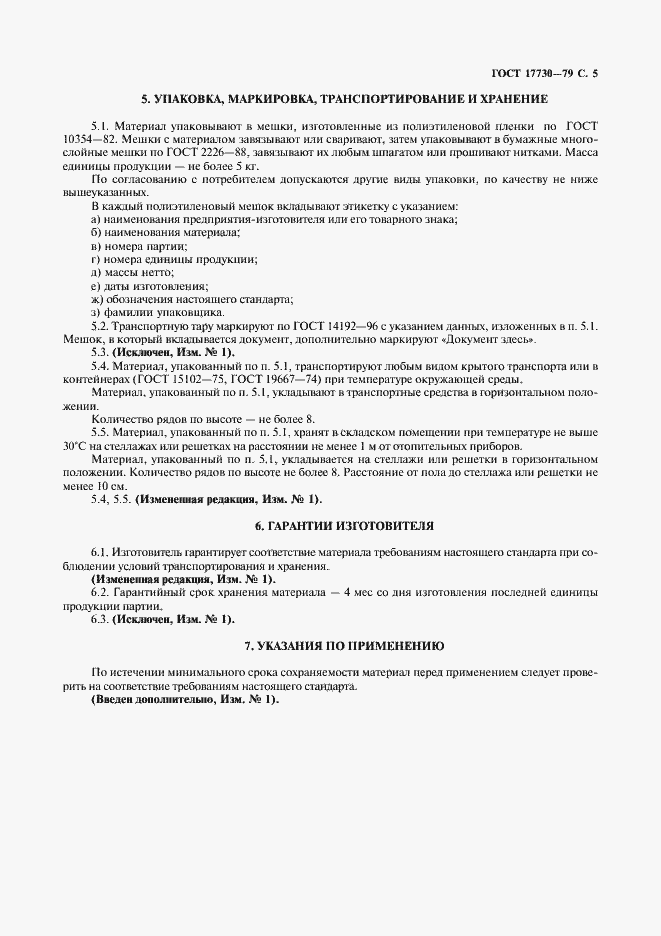 Страница 6 ГОСТ 17730-79