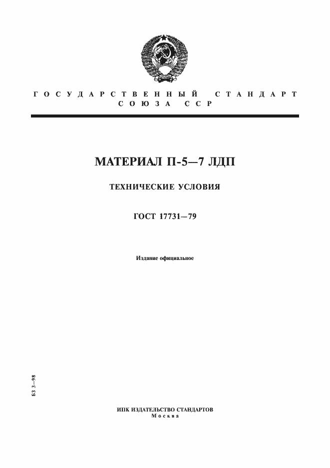 Страница 1 ГОСТ 17731-79