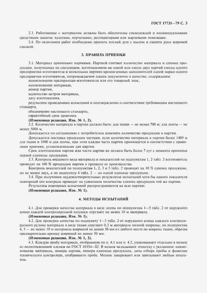 Страница 4 ГОСТ 17731-79