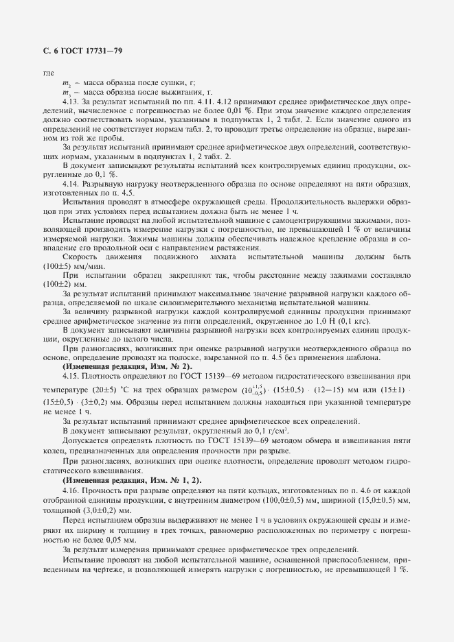 Страница 7 ГОСТ 17731-79