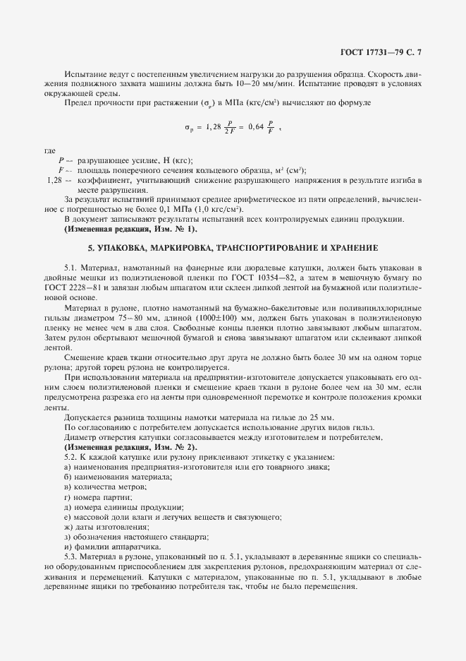 Страница 8 ГОСТ 17731-79