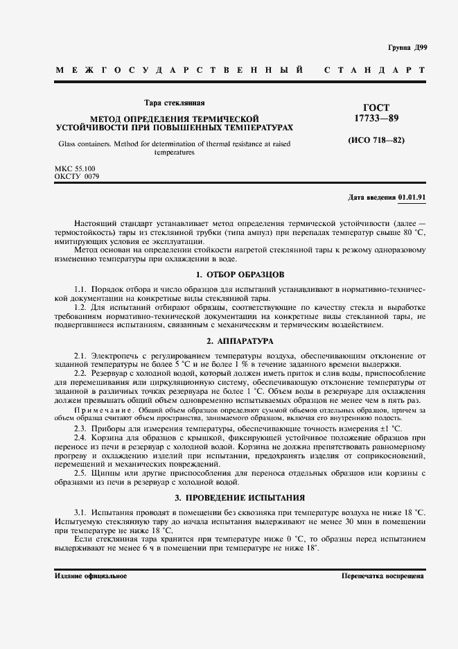 Страница 2 ГОСТ 17733-89