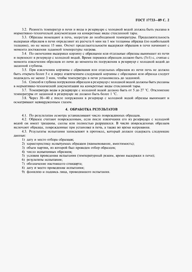 Страница 3 ГОСТ 17733-89