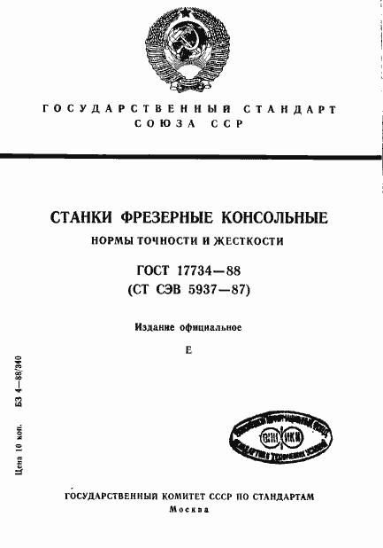 Страница 1 ГОСТ 17734-88