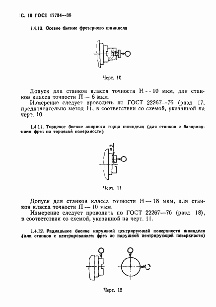 Страница 11 ГОСТ 17734-88