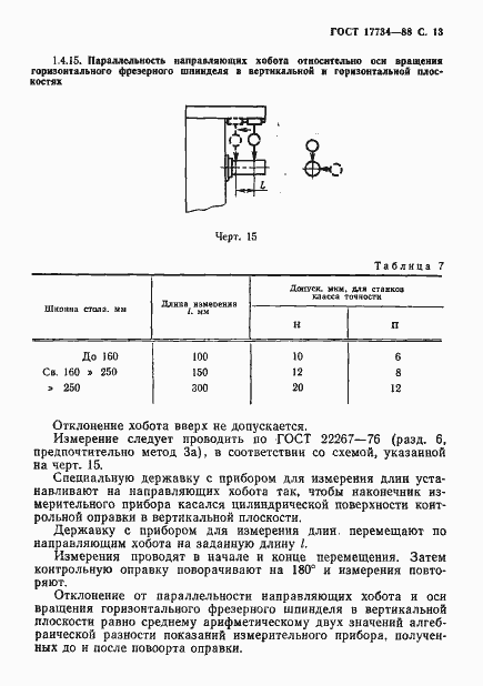 Страница 14 ГОСТ 17734-88