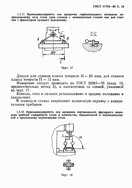 Страница 16 ГОСТ 17734-88