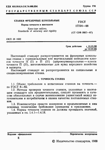 Страница 2 ГОСТ 17734-88