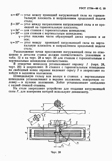 Страница 24 ГОСТ 17734-88