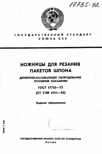 Страница 1 ГОСТ 17735-72
