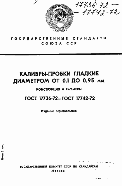 Страница 1 ГОСТ 17736-72