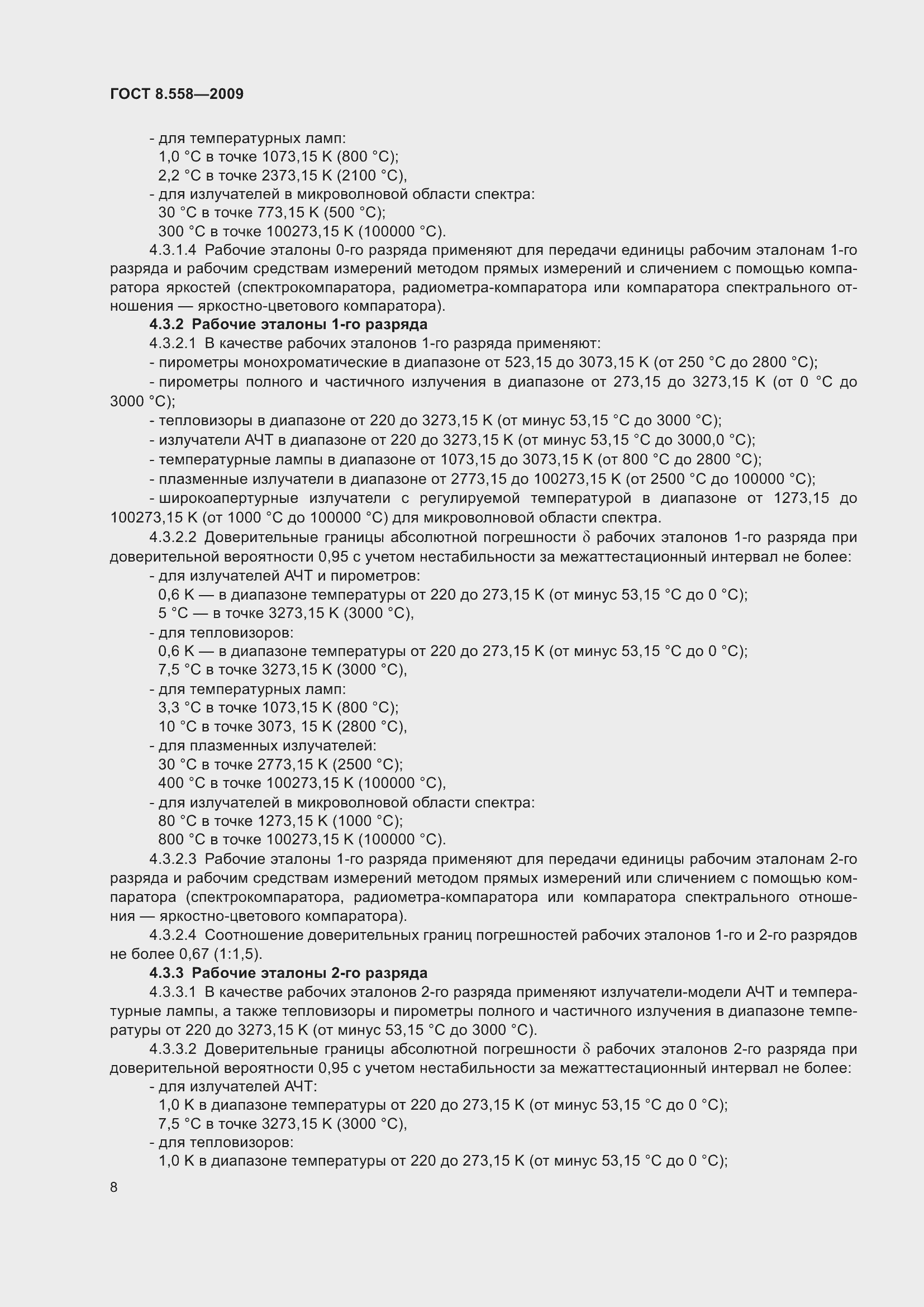 Страница 10 ГОСТ 8.558-2009