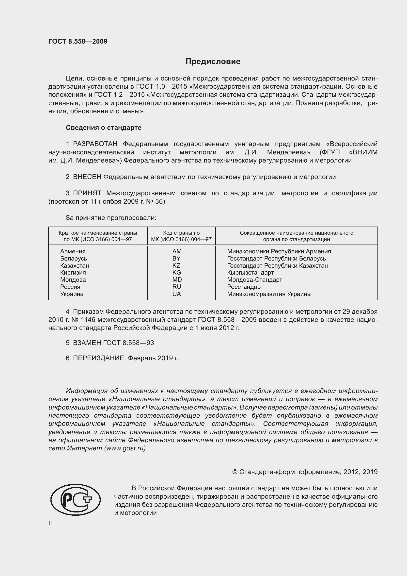 Страница 2 ГОСТ 8.558-2009