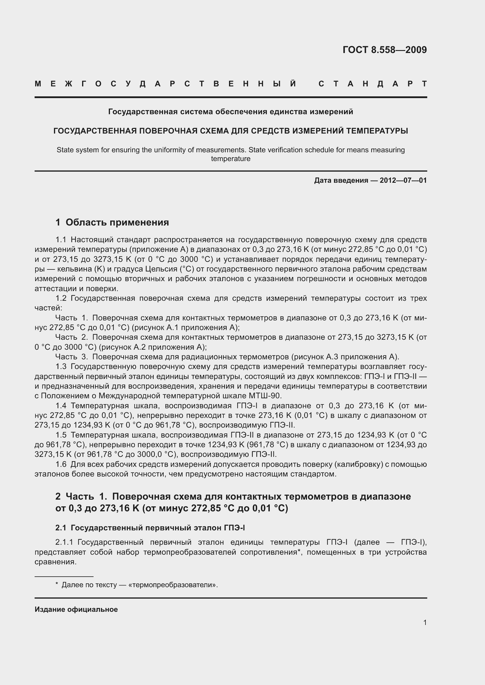 Страница 3 ГОСТ 8.558-2009