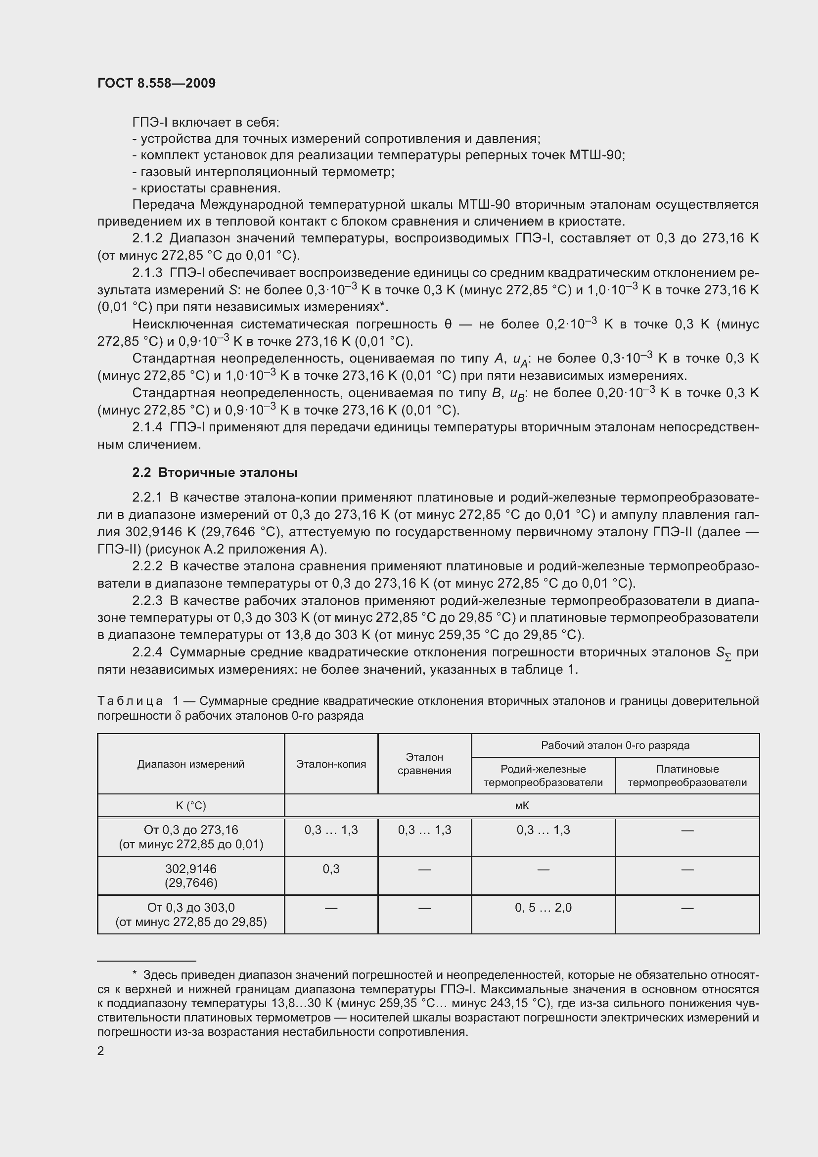 Страница 4 ГОСТ 8.558-2009