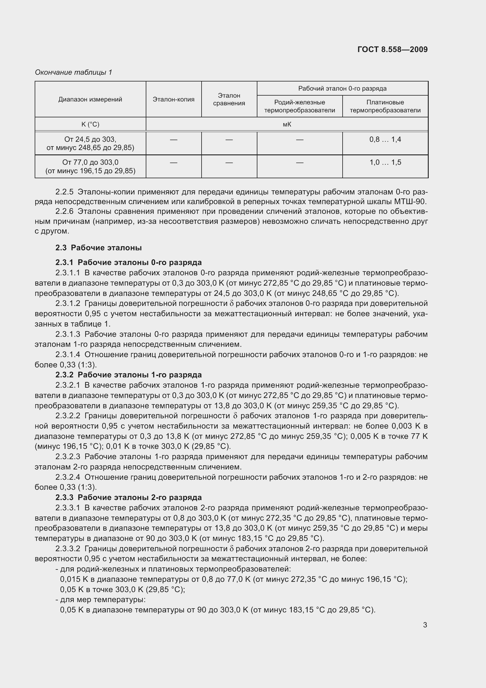 Страница 5 ГОСТ 8.558-2009