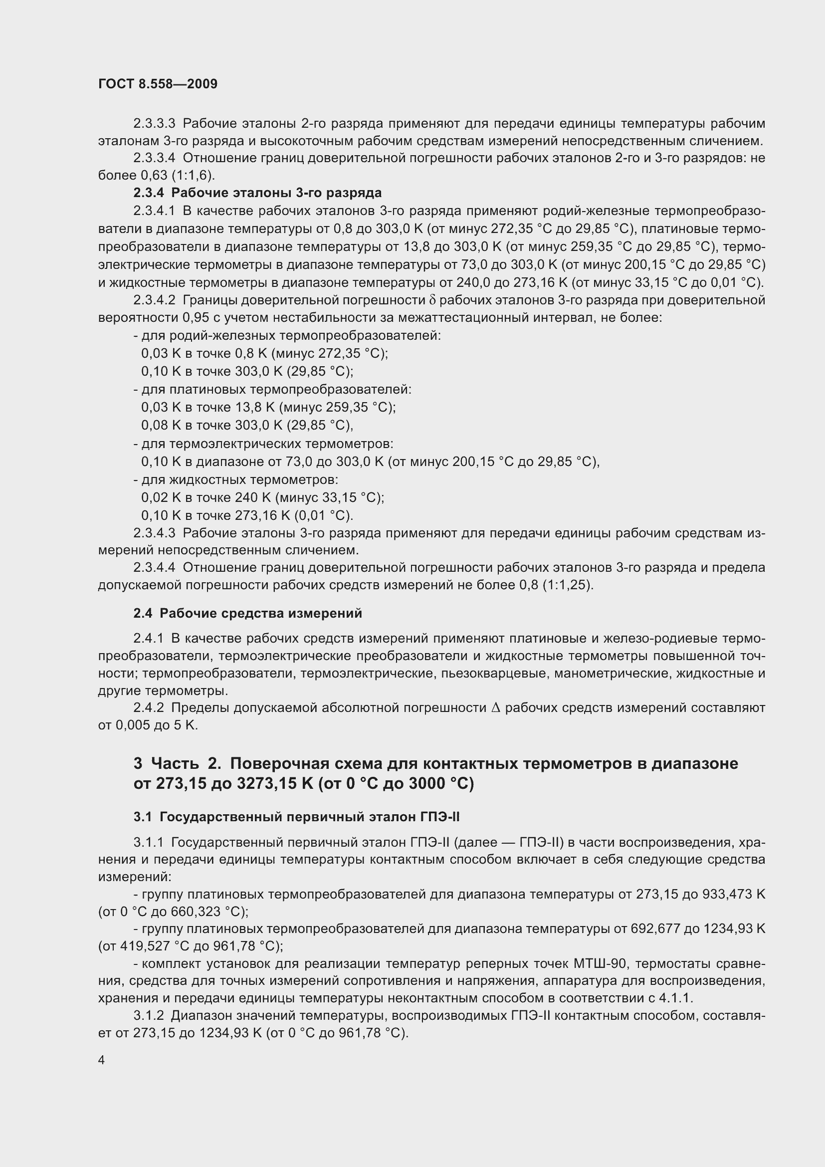 Страница 6 ГОСТ 8.558-2009