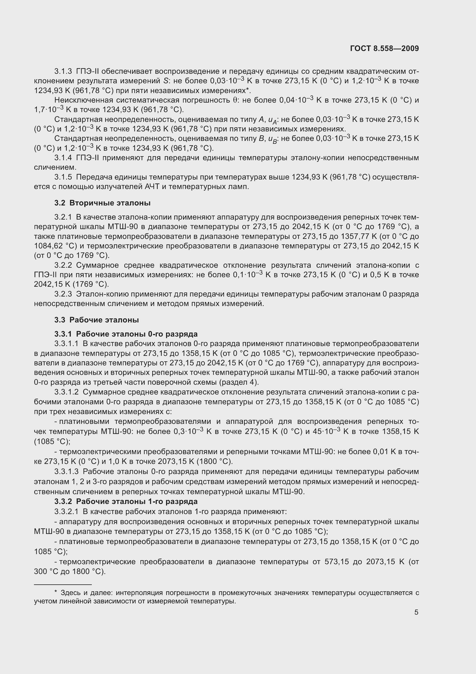 Страница 7 ГОСТ 8.558-2009