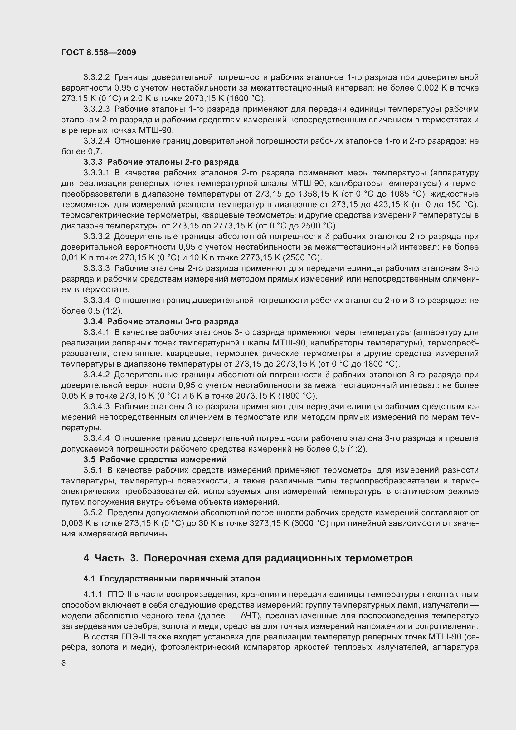 Страница 8 ГОСТ 8.558-2009