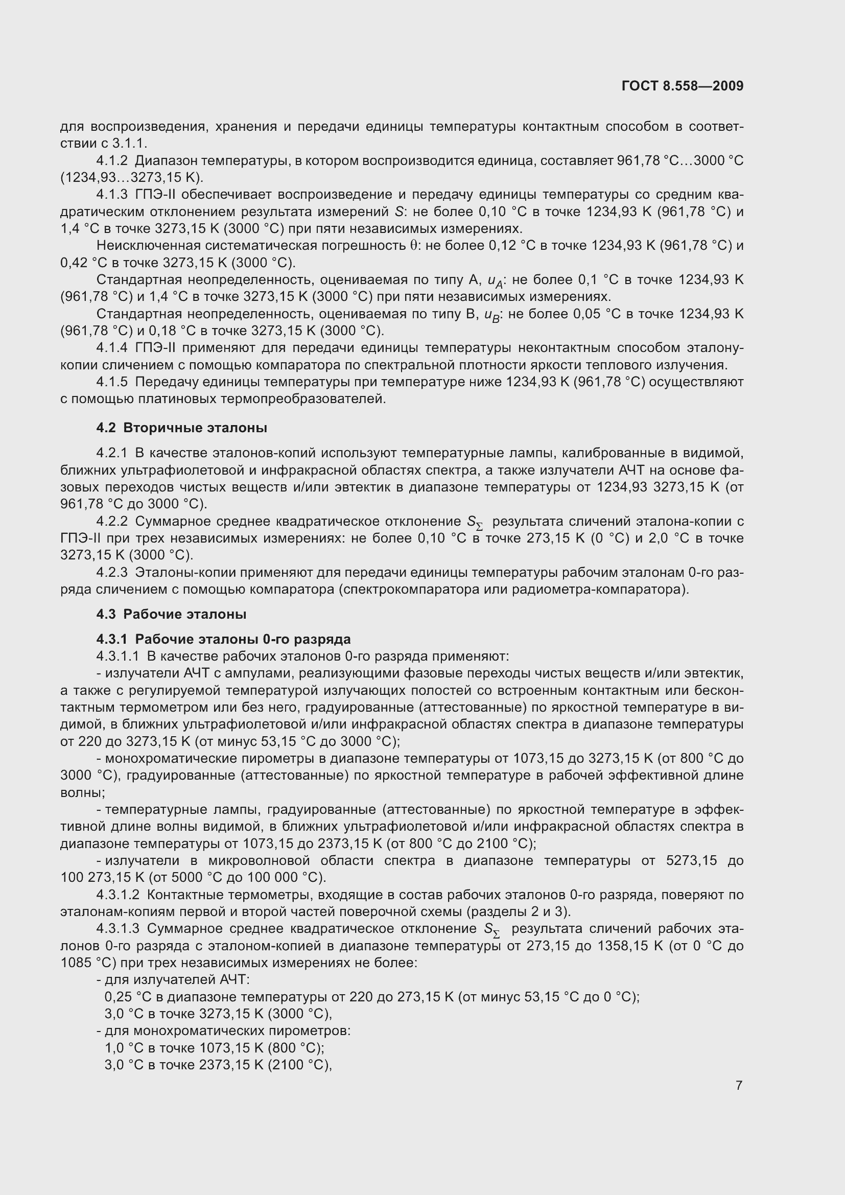 Страница 9 ГОСТ 8.558-2009