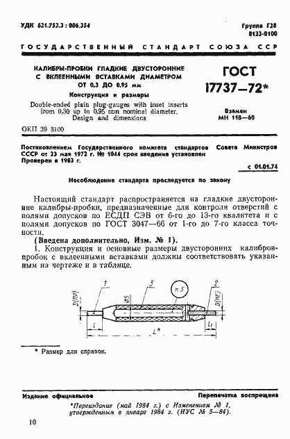 Страница 1 ГОСТ 17737-72
