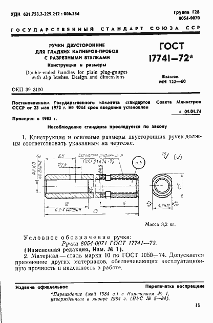 Страница 1 ГОСТ 17741-72