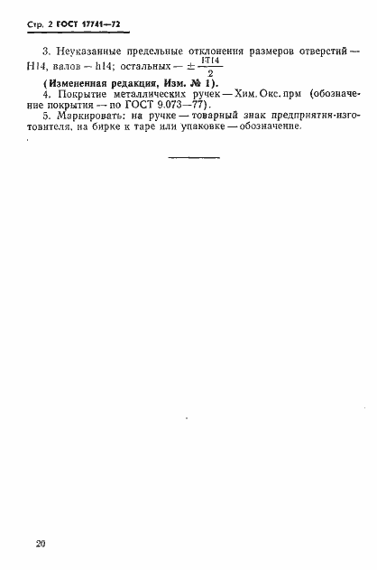 Страница 2 ГОСТ 17741-72