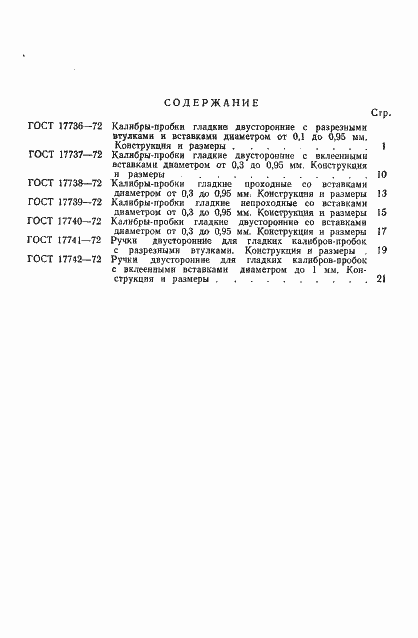 Страница 3 ГОСТ 17742-72